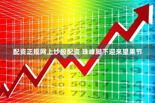 配资正规网上炒股配资 珠峰脚下迎来望果节
